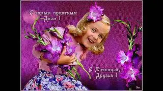 пятница