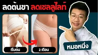 3 ขั้นตอน ลดน้ำหนัก ใน 2 เดือน ลดเซลลูไลท์ทุกส่วนได้อยู่หมัด I หมอหนึ่ง Healthy Hero