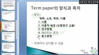 [박사 김거북] 대학원 과제 텀페이퍼(term paper) 쓰는 방법 알아보기