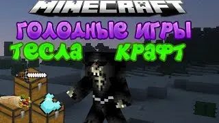 Голодные игры на сервере тесла крафт (майнкрафт мини игра голодные игры тесла крафт)