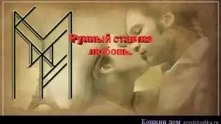 Рунный став на любовь.