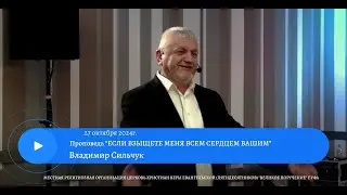 ЕСЛИ ВЗЫЩЕТЕ МЕНЯ ВСЕМ СЕРДЦЕМ ВАШИМ. Владимир Сильчук