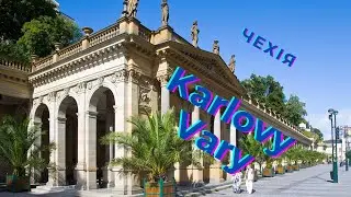Коротке відео про вікенд в курортному місті Чехії - Карлових Варах.