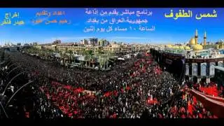 مقطع من برنامج شمس الطفوف