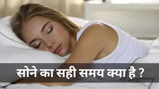सोने का सही समय क्या है ? | what is the right time to sleep ? | #sleep #Tips #BasicKnowledge