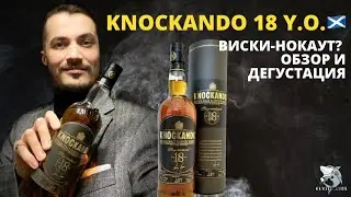Knockando 18 y.o. Виски, который стоит попробовать! Обзор и дегустация.