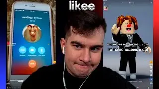 БРАТИШКИН СМОТРИТ likee