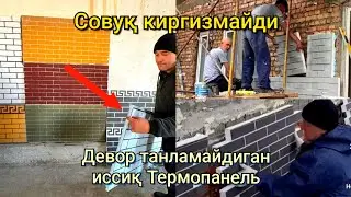 Любой деворга ёпиштирса булади. Уйга совуқ кирмайди. Утеплённый Термопанель