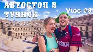 Автостоп в Тунисе | Тру.Бро. Vlog #8