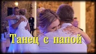Very touching dance of the bride with the father. touched all guests.