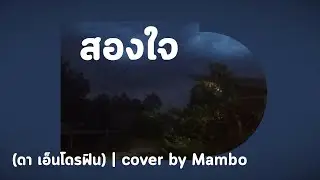 สองใจ (ดา เอ็นโดรฟิน) | cover by Mambo