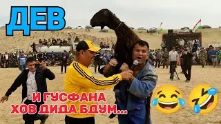 ДЕВ Палвон ГУСФАНДОРА ҶАМЪ КАРД 🤣😭 Гуштини Гараути 2023 - Гуштин 2023 - Ачоиб тв 2023