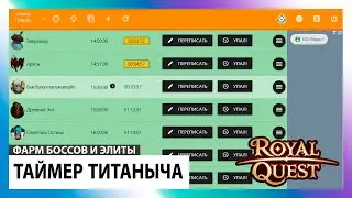 Royal Quest ⏰ Таймер Титаныча
