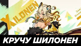 КРУЧУ ШИЛОНЕН Genshin Impact/Геншин Импакт