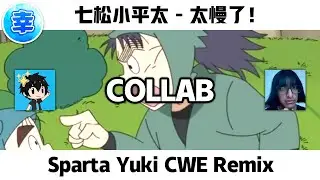 (COLLAB) 七松小平太 - 遅い！- Sparta Yuki CWE Remix