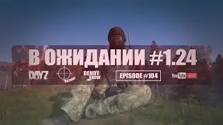 🎶 Патч | Episode 104 | 4K | DayZ