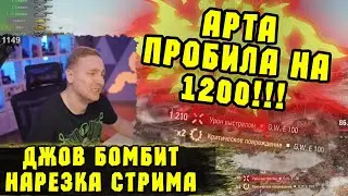 АРТОВОД ДОВЁЛ ДО СЛЁЗ! Три Отметки STB-1 | 