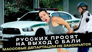 С Бали депортируют русских. Это не закончится!