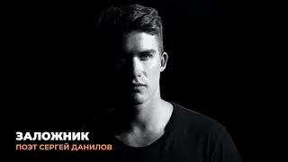 Live/ Поэт Сергей Данилов - Заложник