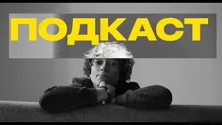 ПОДКАСТ КРИСТИНЫ БИТКУЛОВОЙ // ПЕРВЫЙ ЗА ПОЛГОДА
