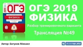 ОГЭ 2019 по физике. Разбор варианта. Трансляция #49 - Вариант 30