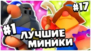 🤯ТОП МИНИКОВ И ГЕРОЕВ В CLASH MINI ПОСЛЕ ОБНОВЛЕНИЯ! НОВАЯ МЕТА КЛЕШ МИНИ!