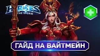 Гайд на Вайтмейн Хотс| Heroes of the Storm Whitemain Guide