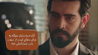 آزاده به باران میگه به جای دفاع کردن از دیلان باید مجازاتش کنه