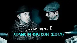 Холмс и Уотсон being iconic for 2,33 min (2 часть)