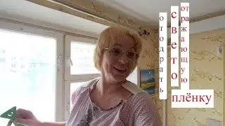 Солнцезащитная пленка на окна. Как отодрать эту пленку. DIY. /М К - мастер класс/.