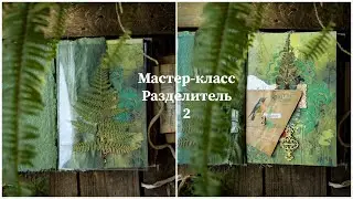 Джанкбук Summer stories. МК Разделитель 1