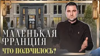 ЖК Маленькая Франция. Что получилось? Застройщик AAG / 