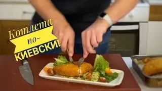Котлета по - Киевски!