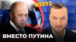 Пригожин стал претендентом на Кремль | Элиты видят в нем неизбежную замену Путину