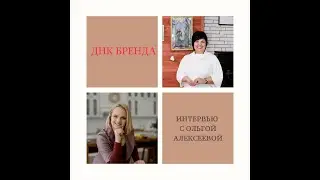 ДНК Бренда - интервью с Ольгой Алексеевой - доктором женских душ