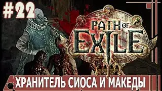 ИГРАЕМ В PATH_of_EXILE | 