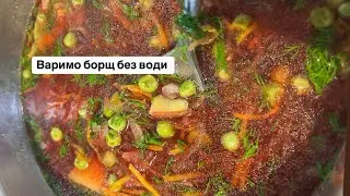 Готуємо дома смачно, корисно та швидко #готуємовдома #борщрецепт