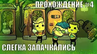 Oxygen Not Included: выживание #4. Проблемы с едой!
