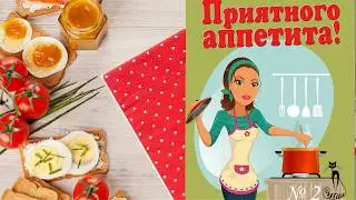 Приятного аппетита - 2