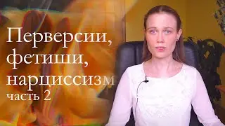 ЛАКАН МАТАN | Почему нарциссов не существует. Фетишизм и перверсии по версии психоанализа (часть 2)