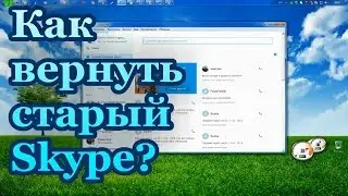 Как вернуть старую версию скайпа? | Где скачать Skype старую версию?