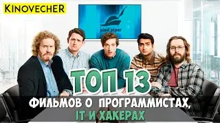 Фильмы о программистах, IT, хакерах | Что посмотреть