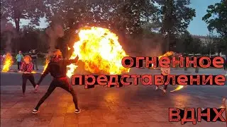 Огненное представление на ВДНХ (fire family)