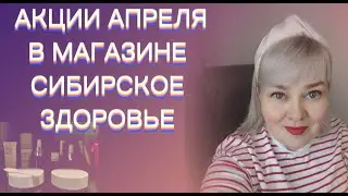 Акции апреля в магазине #сибирскоездоровье. Выгодные покупки, премиум витамины, защита от стресса.