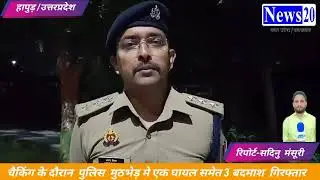 मुठभेड़ के बाद पुलिस ने 3 बदमाशों को किया गिरफ्तार