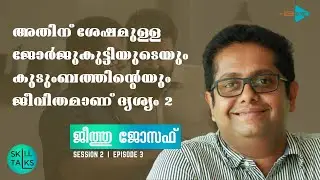 ASAP Skill Talks | Session 2 | Episode 3 | Sri Jeethu Joseph