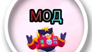 Летний мод- ( BRAWL STARS )