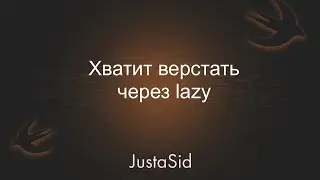 Хватить использовать Lazy var.
