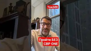 Пройти без CBP ONE!Что будет? Адвокат в США Алекс Товарян 