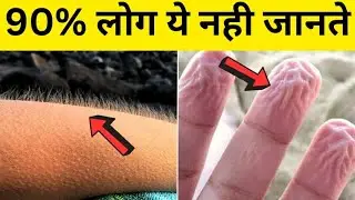इंसानी शरीर से जुड़े ये 12 रहस्य आपके होश उड़ा देंगे || 12 Amazing Facts Of Human Body
